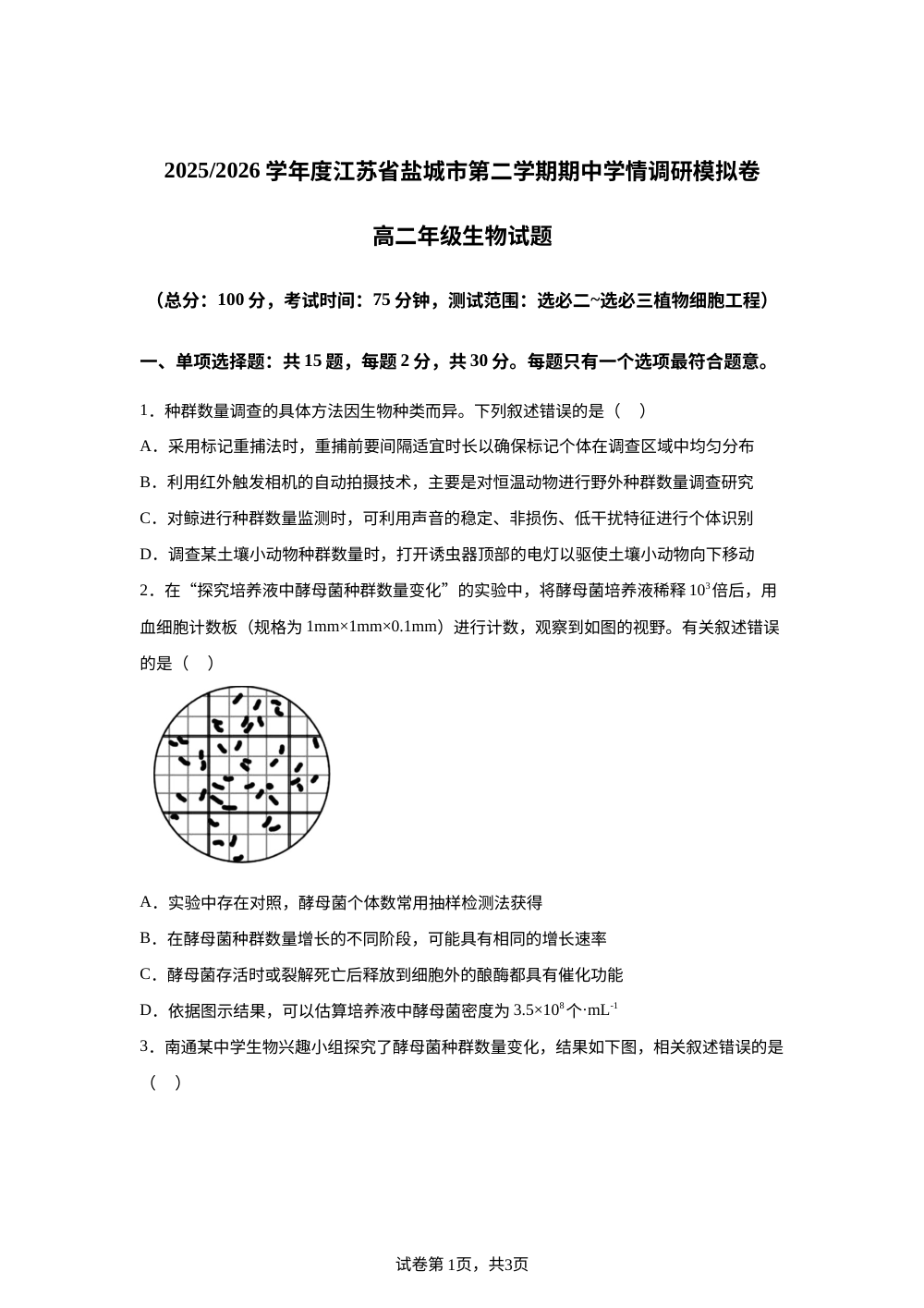 2025-2026学年度江苏省盐城市第二学期期中学情调研模拟卷 高二年级生物试题 第1页预览