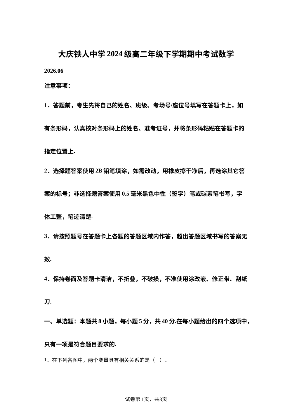 黑龙江大庆铁人中学2025-2026学年高二下学期期中考试数学试题 第1页预览