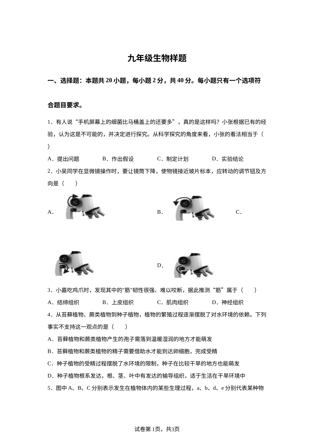 山东菏泽市定陶区2025-2026学年九年级下学期期中生物试题 第1页预览