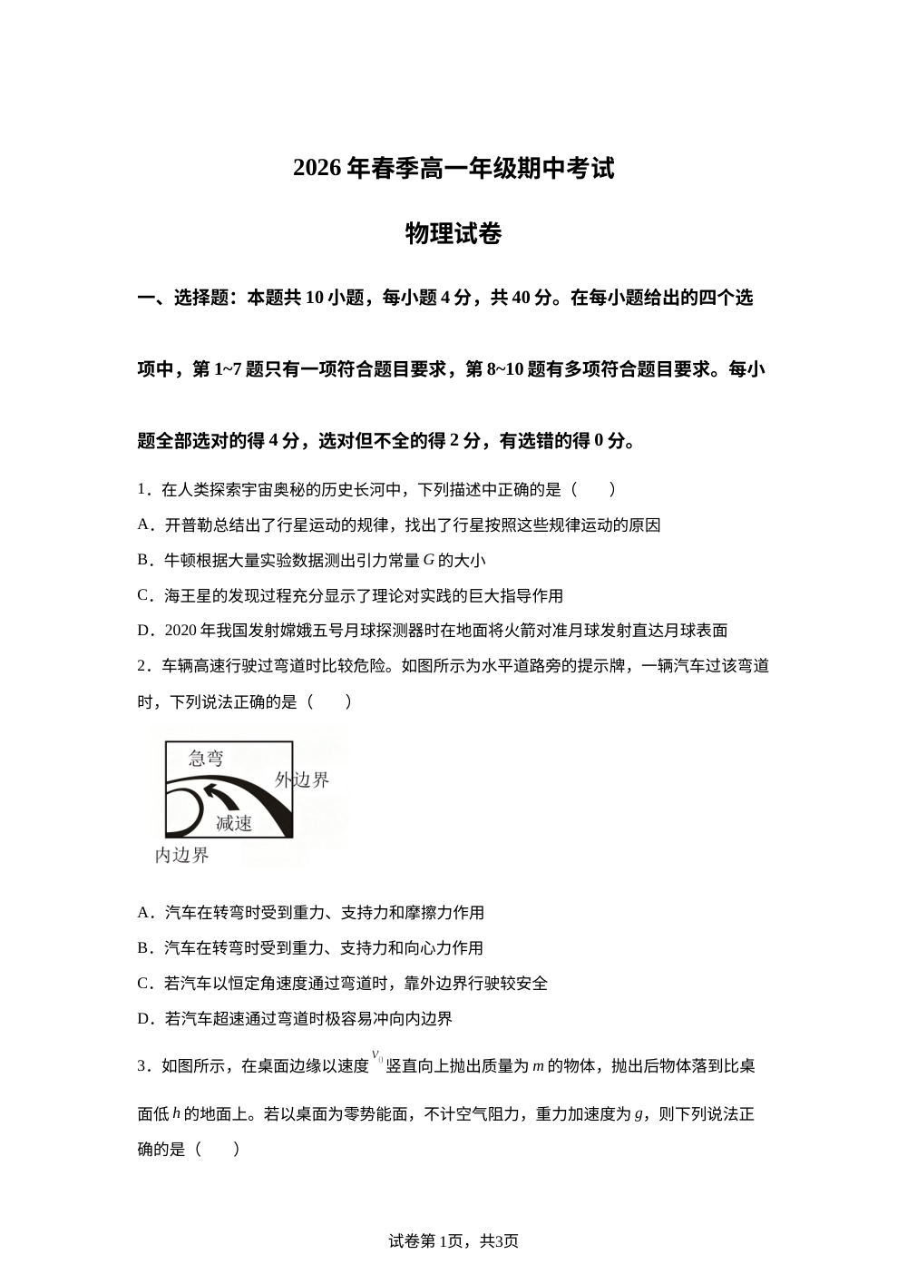 湖北鄂东南联盟2026年春季高一年级期中考试物理试卷 第1页预览