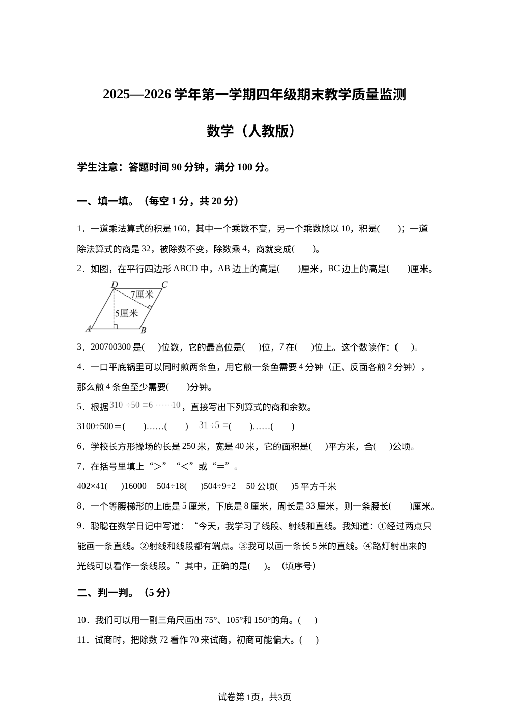 2025-2026学年河北省沧州市孟村回族自治县人教版四年级上册期末教学质量监测数学试卷 第1页预览