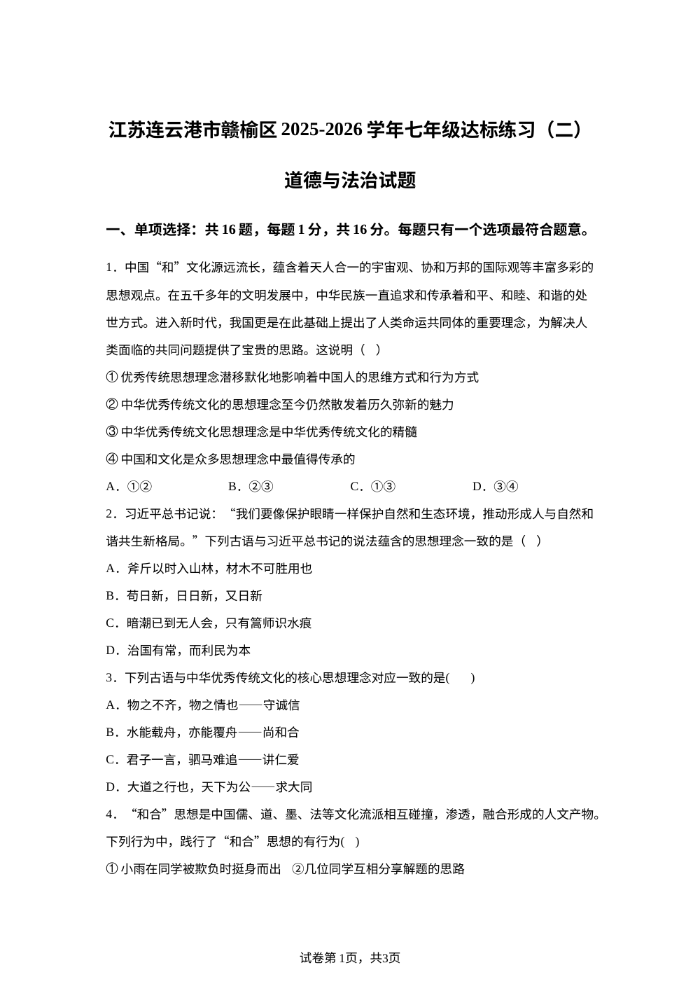 江苏连云港市赣榆区2025-2026学年七年级达标练习（二）道德与法治试题 第1页预览