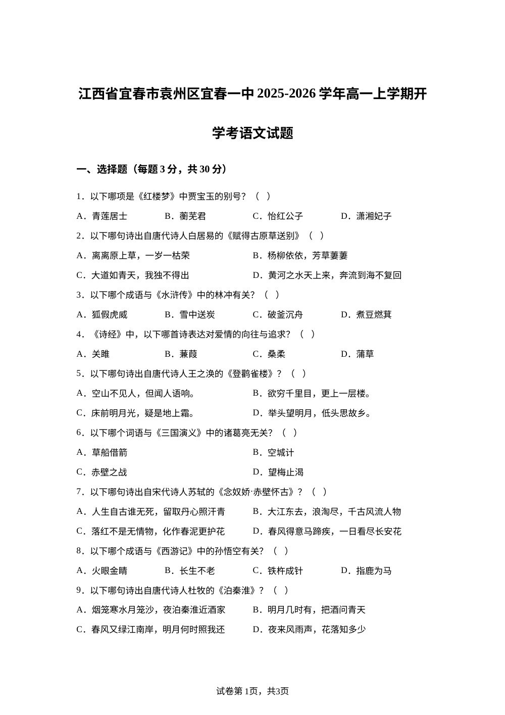 江西省宜春市袁州区宜春一中2025-2026学年高一上学期开学考语文试题 第1页预览