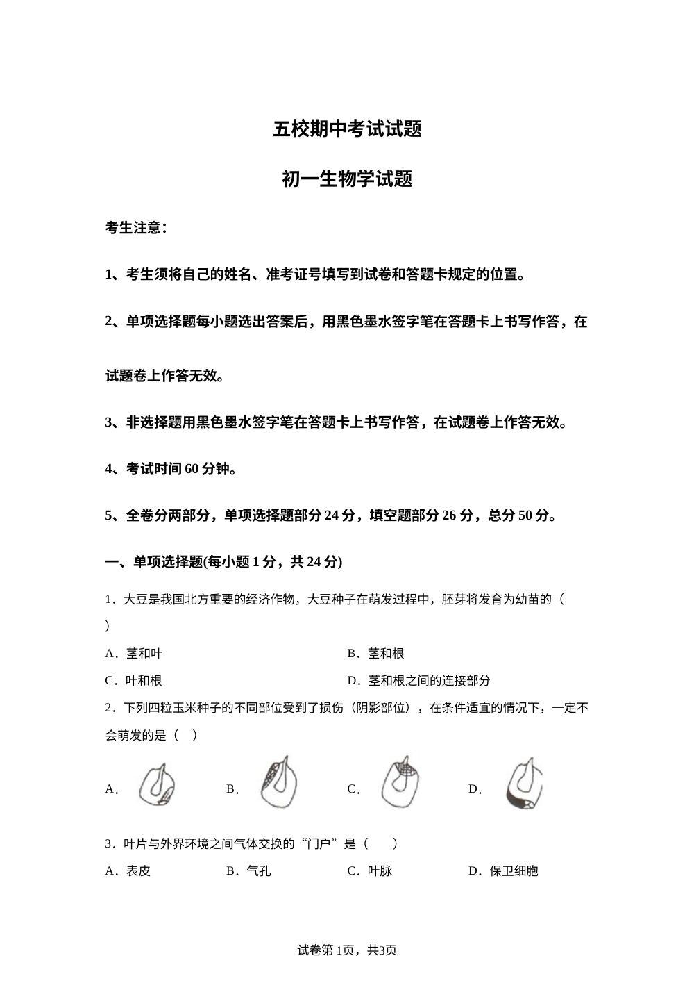 黑龙江大庆市肇源县西部五校2025-2026学年期中考试试题 初一生物学试题 第1页预览