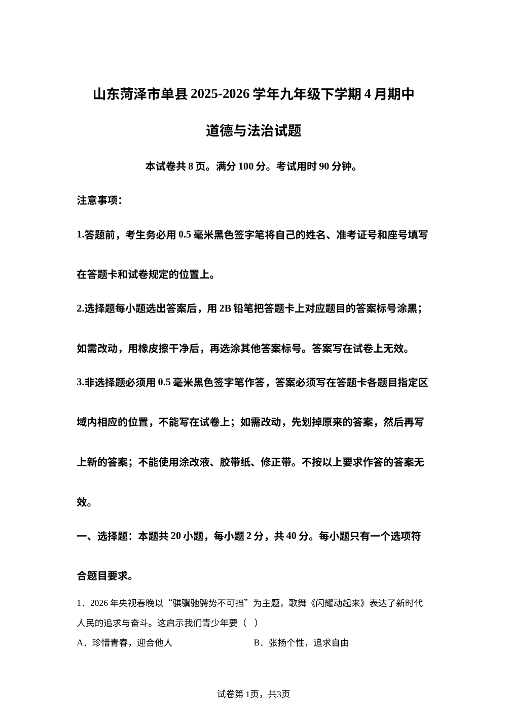 山东菏泽市单县2025-2026学年九年级下学期4月期中道德与法治试题 第1页预览