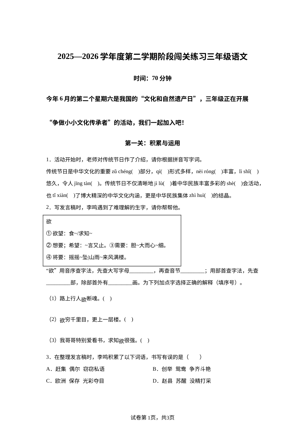 山东青岛市市北区富源路小学2025-2026学年统编版第二学期三年级语文阶段闯关练习 第1页预览