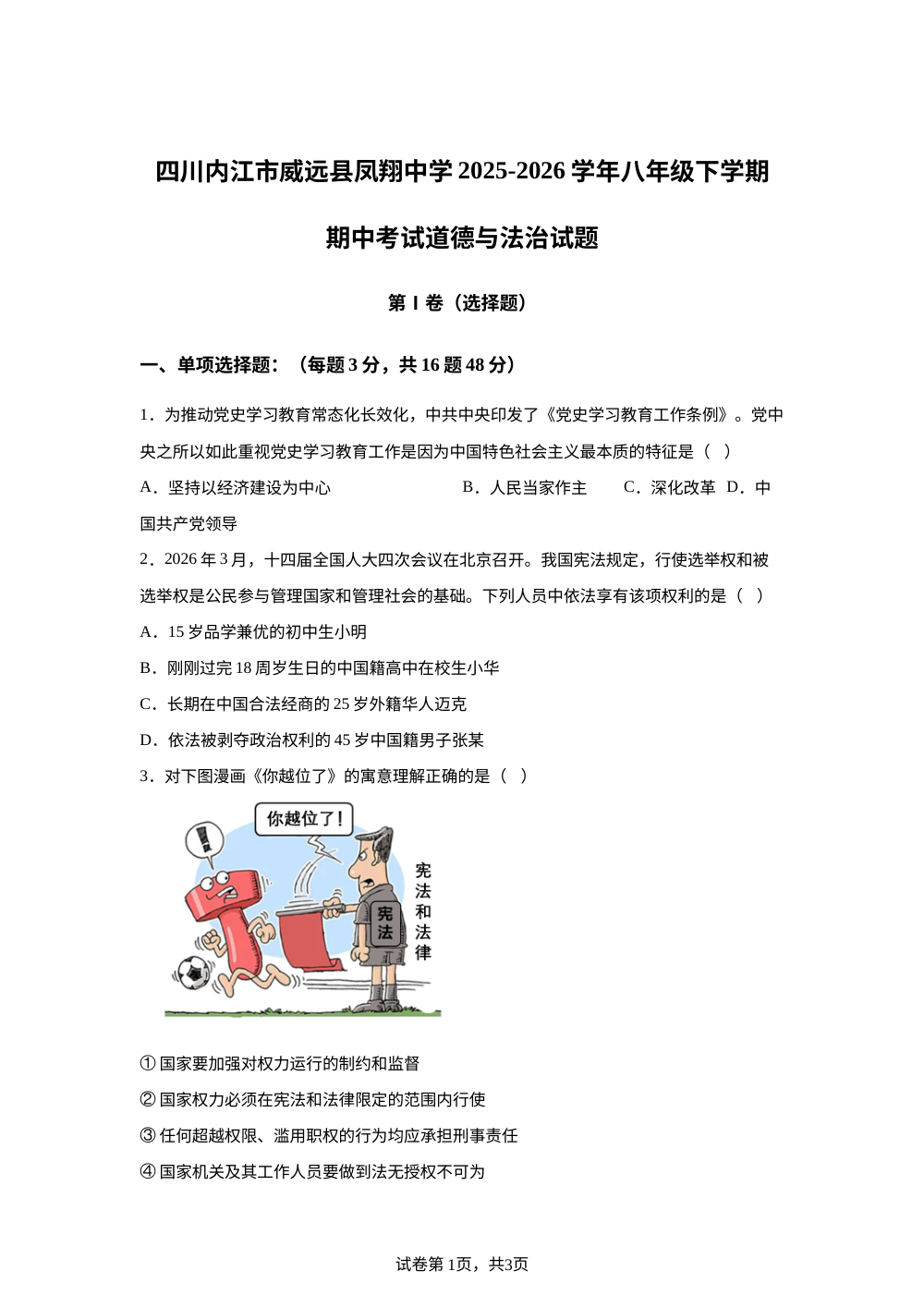 四川内江市威远县凤翔中学2025-2026学年八年级下学期期中考试道德与法治试题 第1页预览