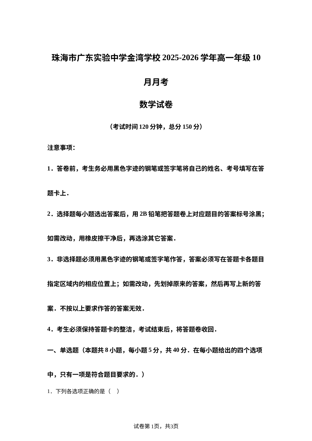广东珠海市广东实验中学金湾学校2025-2026学年高一上学期10月月考数学试卷 第1页预览