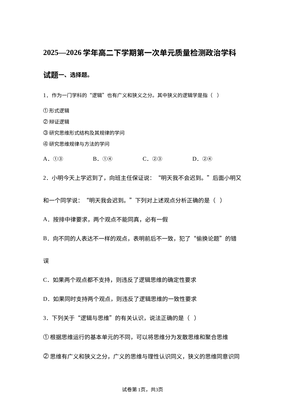 山东省日照第一中学2025-2026学年高二下学期第一次单元质量检测政治试题 第1页预览