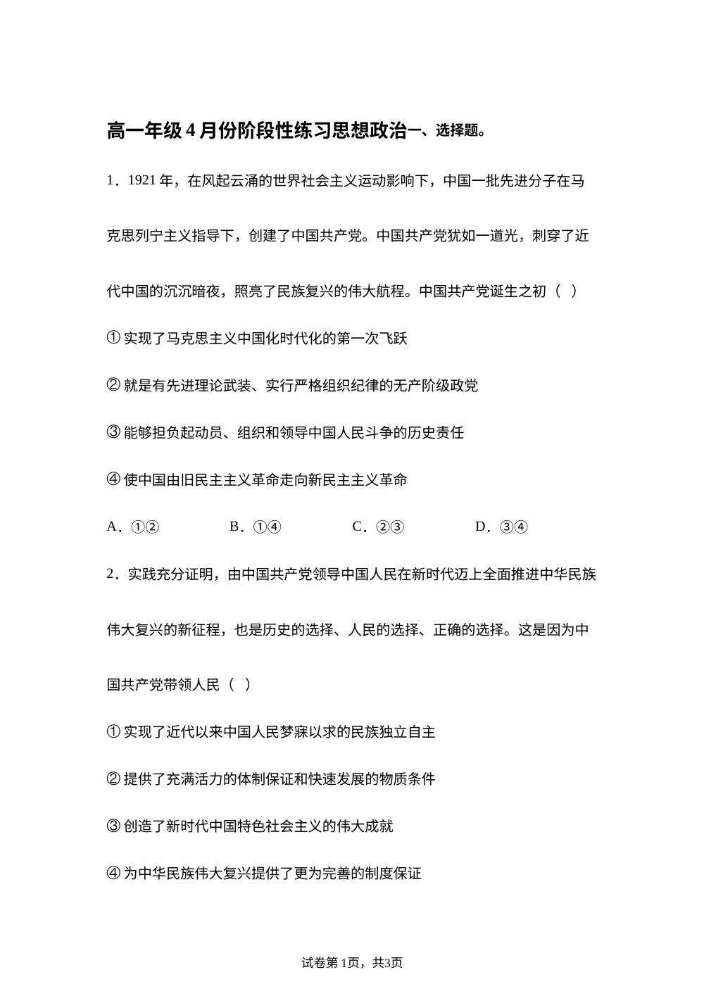 湖北黄冈市2025-2026学年高一年级下学期4月阶段性练习政治试题 第1页预览