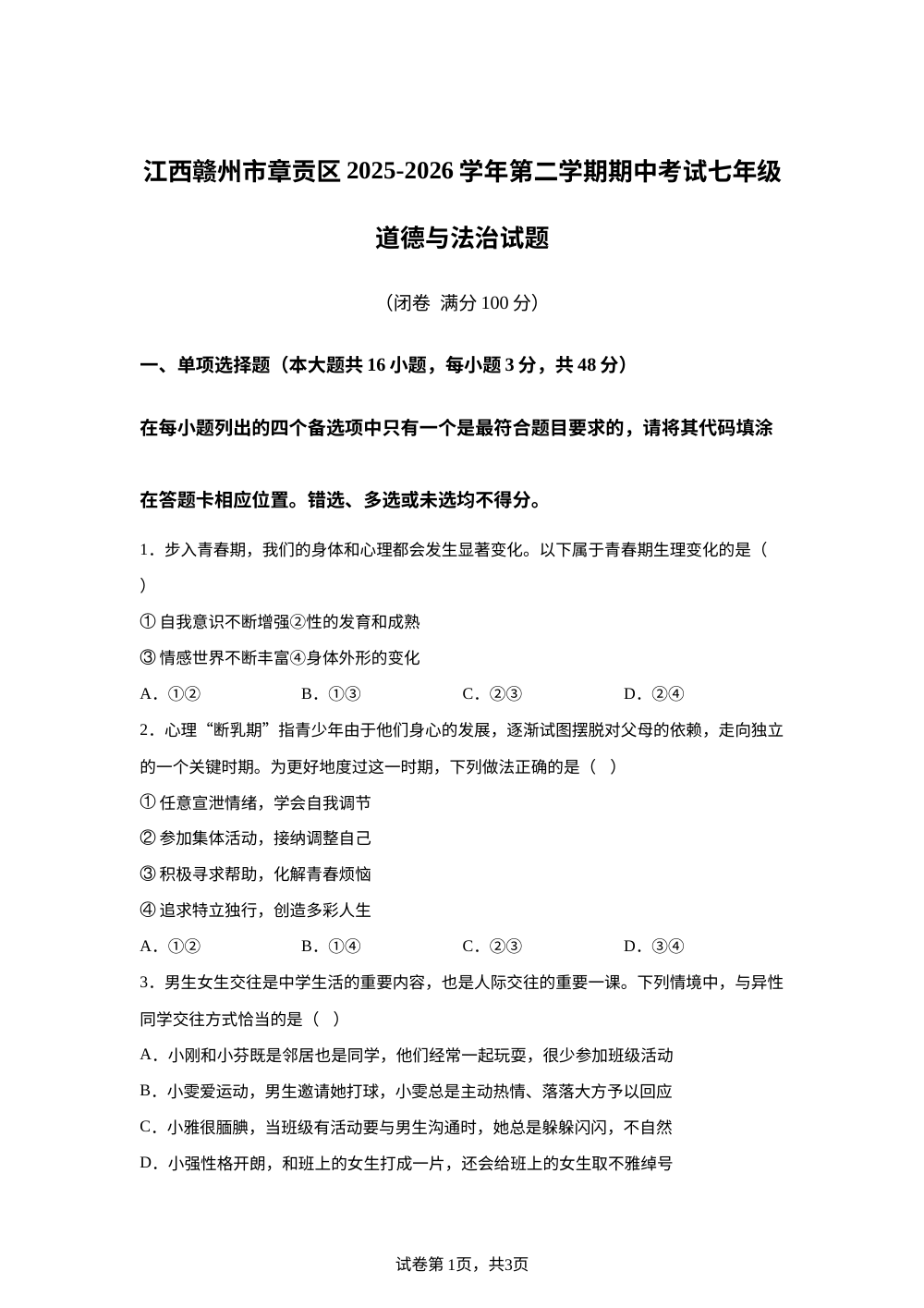 江西赣州市章贡区2025-2026学年第二学期期中考试七年级道德与法治试题 第1页预览