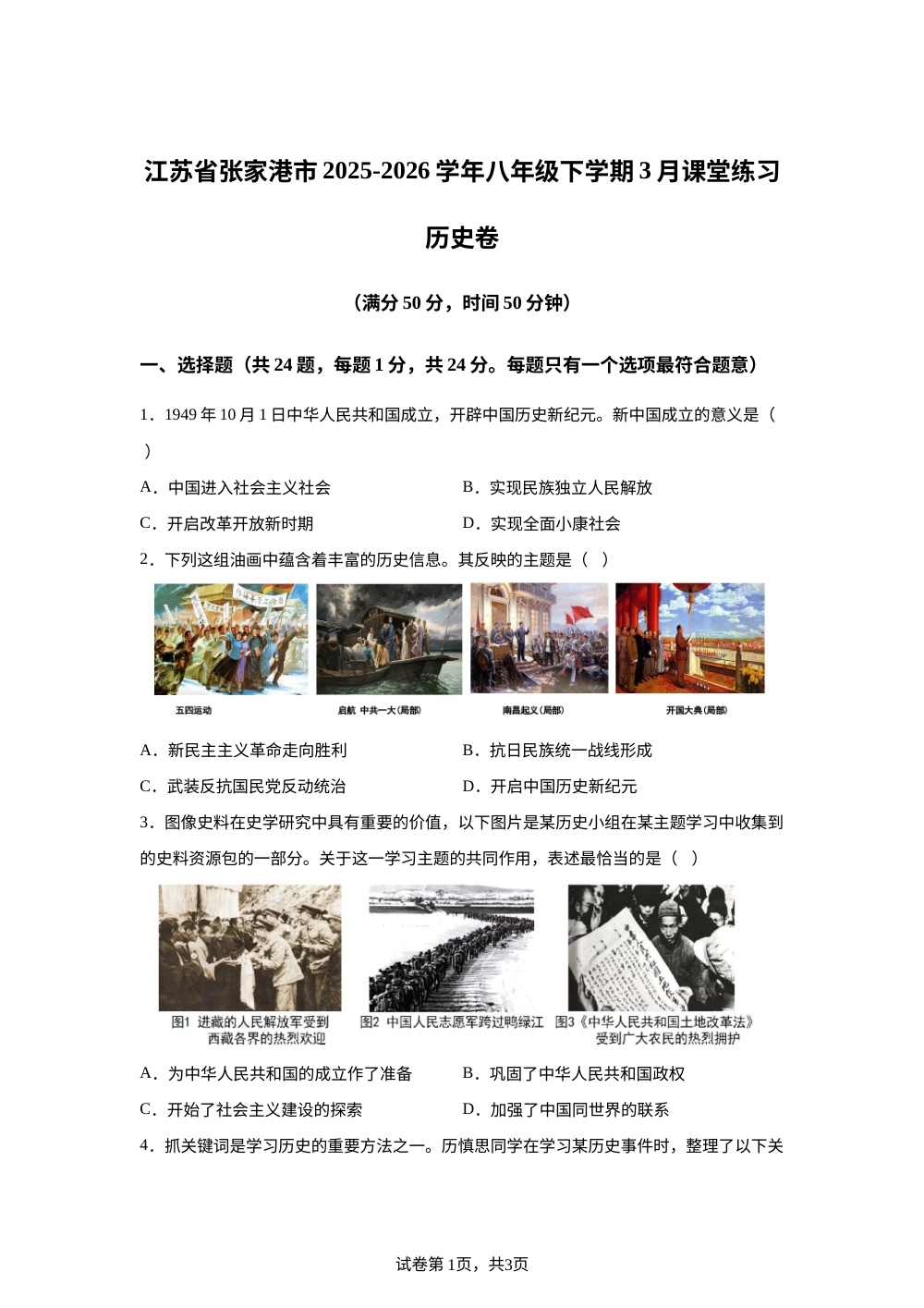 江苏省张家港市2025-2026学年统编版八年级下学期3月课堂练习历史试题 第1页预览