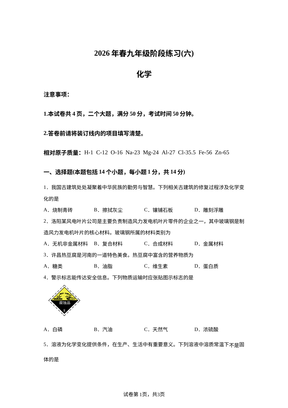 2026年河南周口市第一初级中学阶段练习化学试题（六） 第1页预览