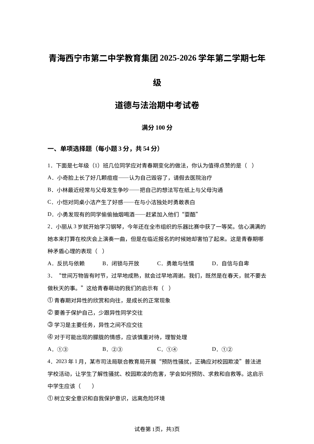 青海西宁市第二中学教育集团2025-2026学年第二学期七年级道德与法治期中考试卷 第1页预览