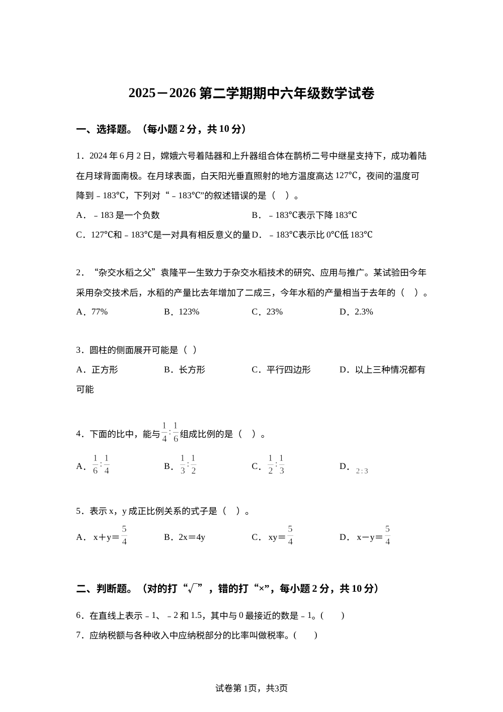 新疆和田地区墨玉县2025-2026学年人教版六年级下册学情自测数学试卷 第1页预览
