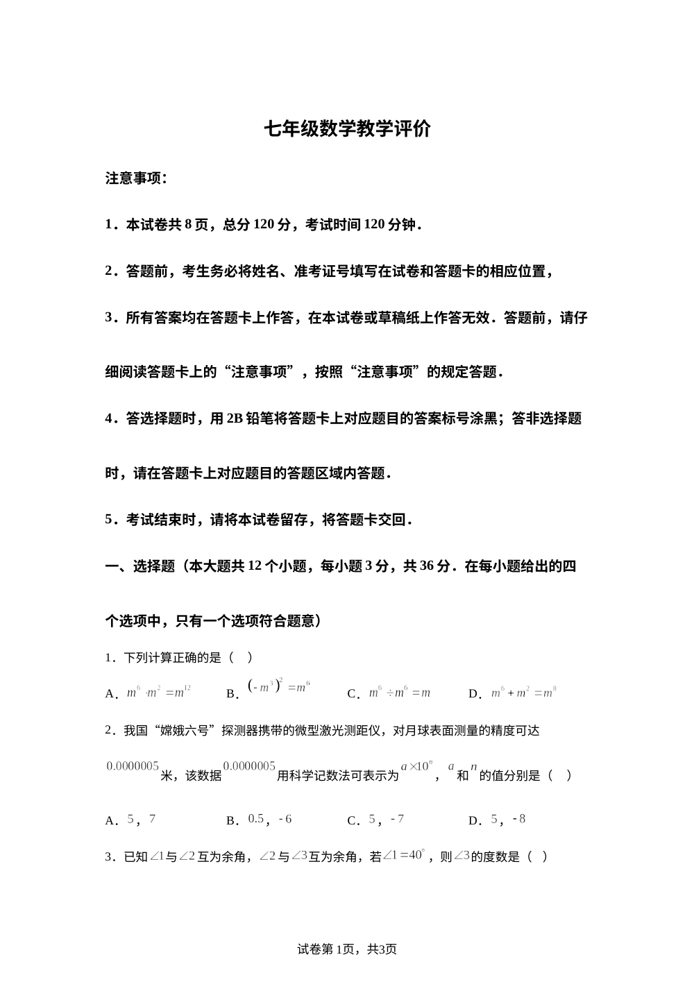 河北省保定市竞秀区2025-2026学年七年级下学期期中考试数学教学评价 第1页预览