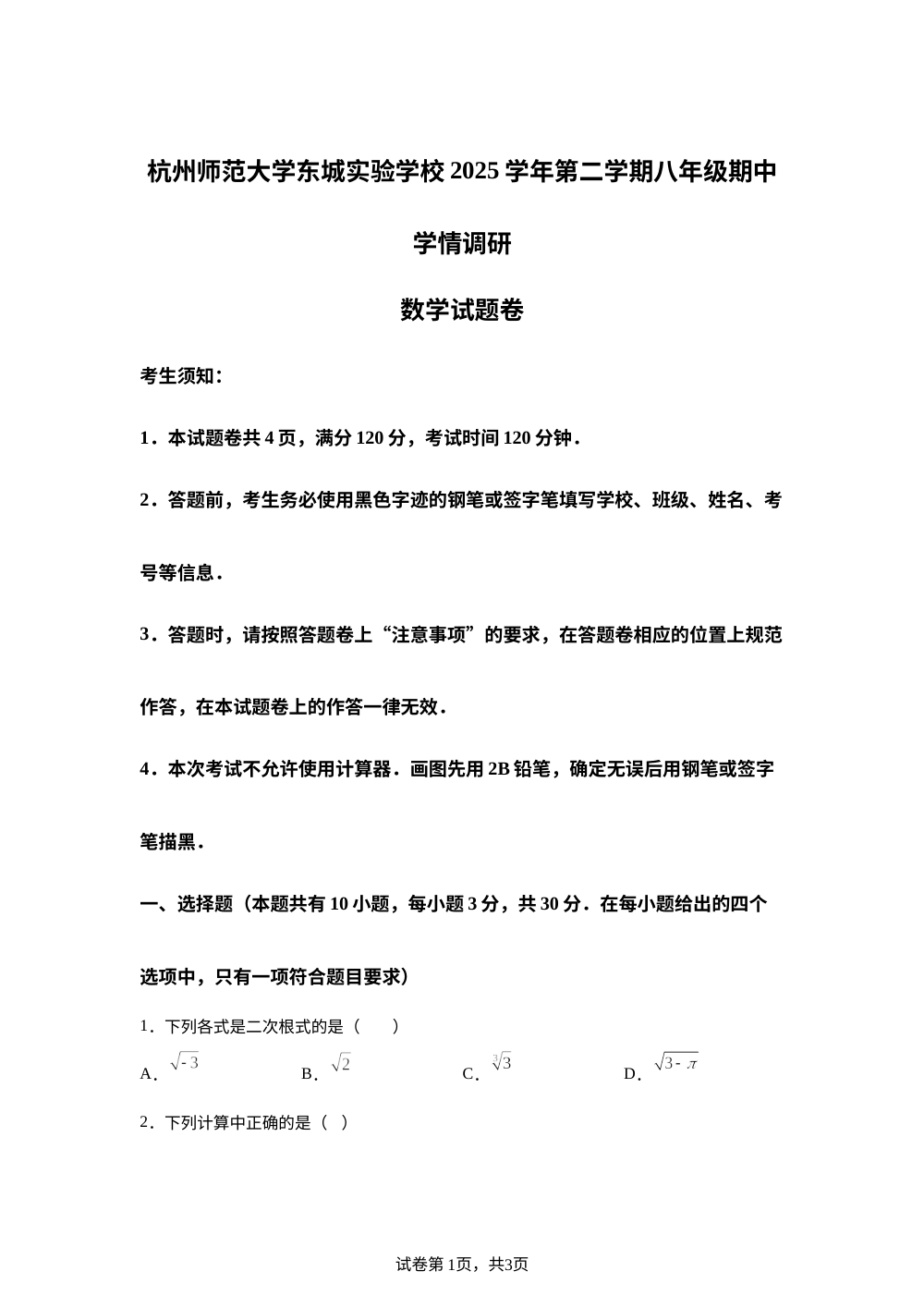 浙江杭州师范大学东城实验学校2025-2026学年下学期八年级期中学情调研数学 试题卷 第1页预览