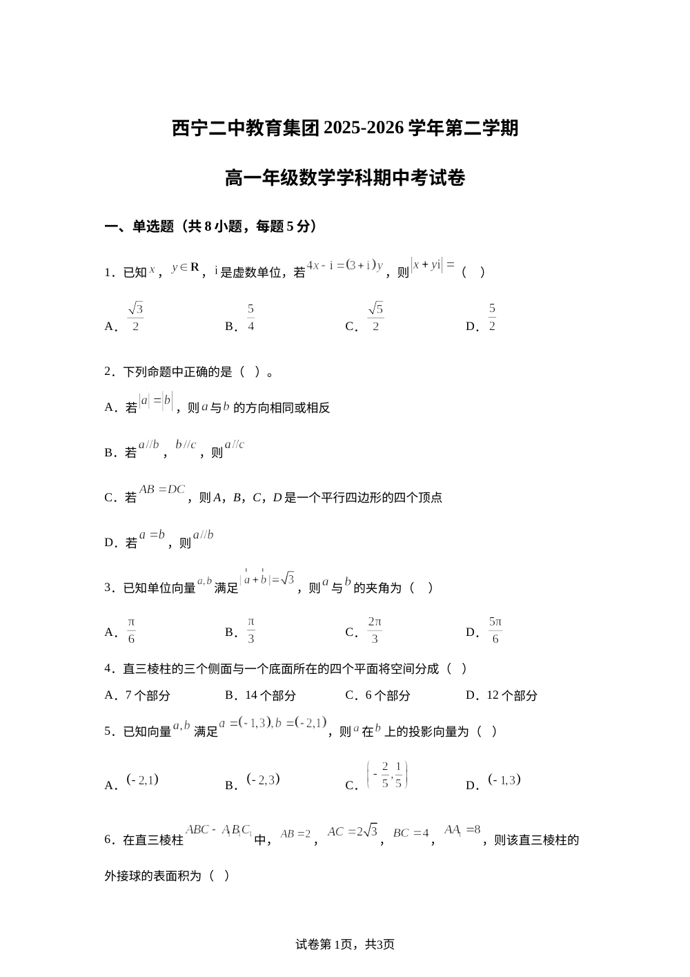 青海西宁二中教育集团2025-2026学年第二学期高一数学期中考试试卷 第1页预览