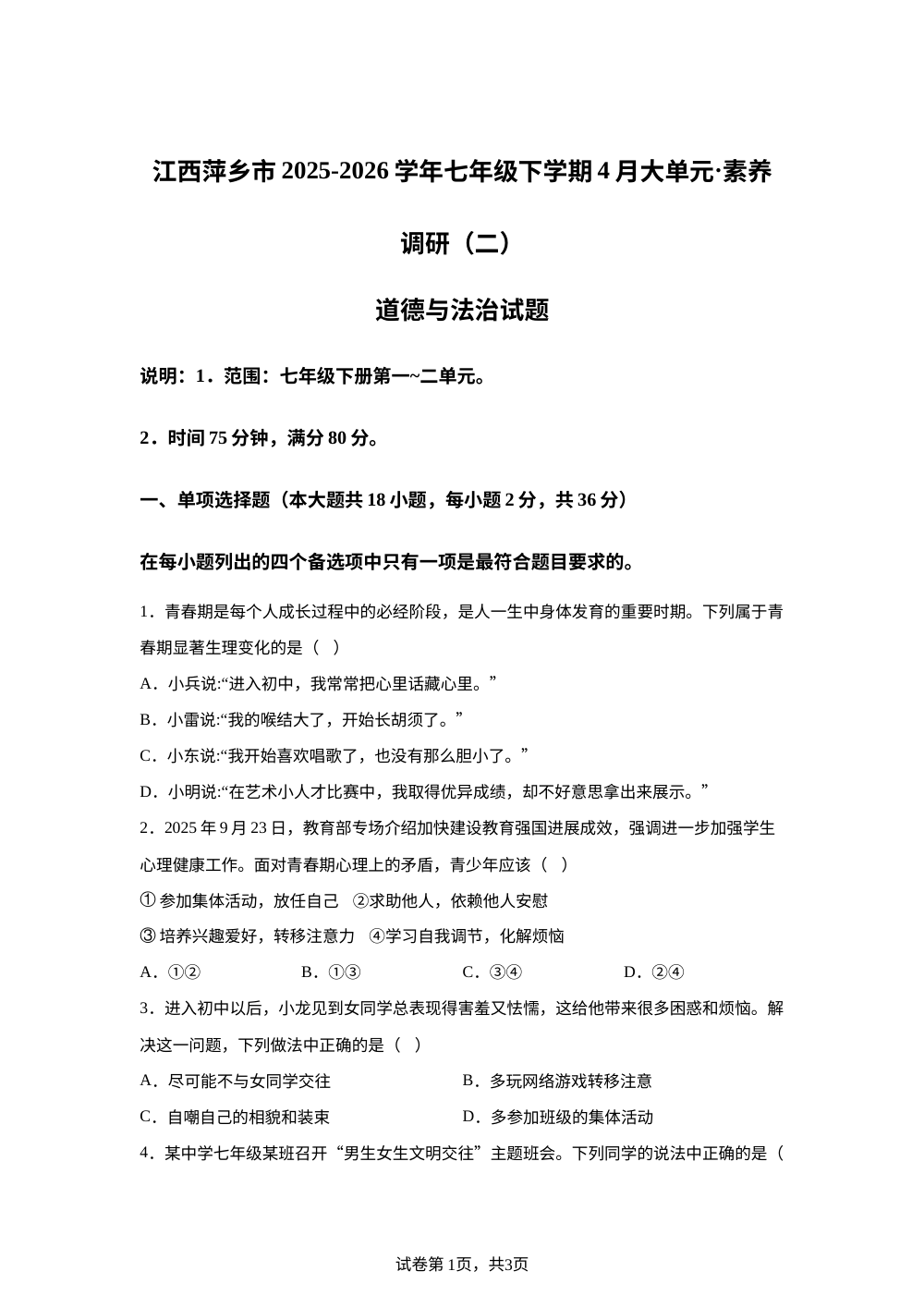 江西萍乡市2025-2026学年七年级下学期4月大单元&middot;素养调研(二)道德与法治试题 第1页预览