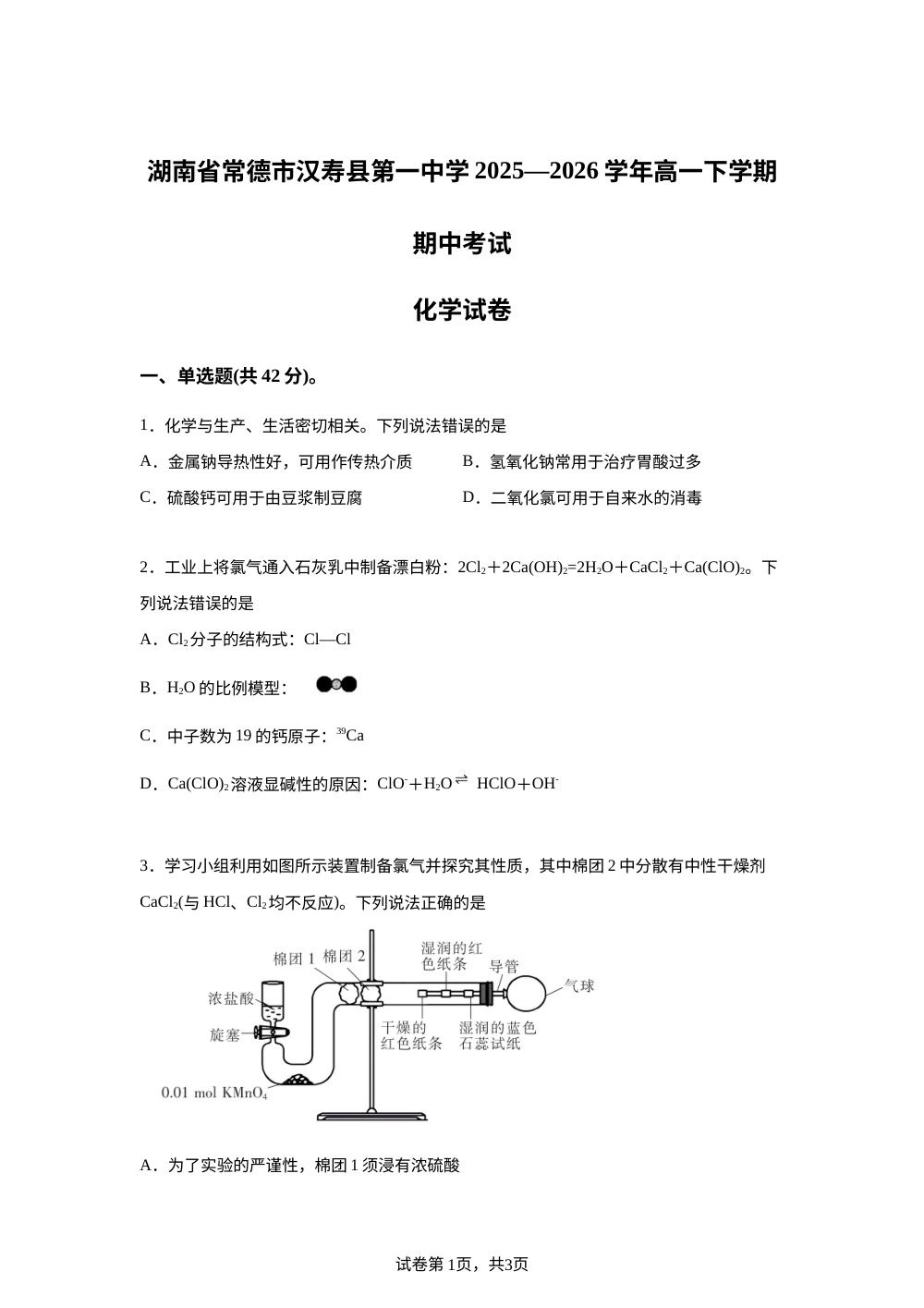 湖南省常德市汉寿县第一中学2025-2026学年高一下学期期中考试 化学试卷 第1页预览