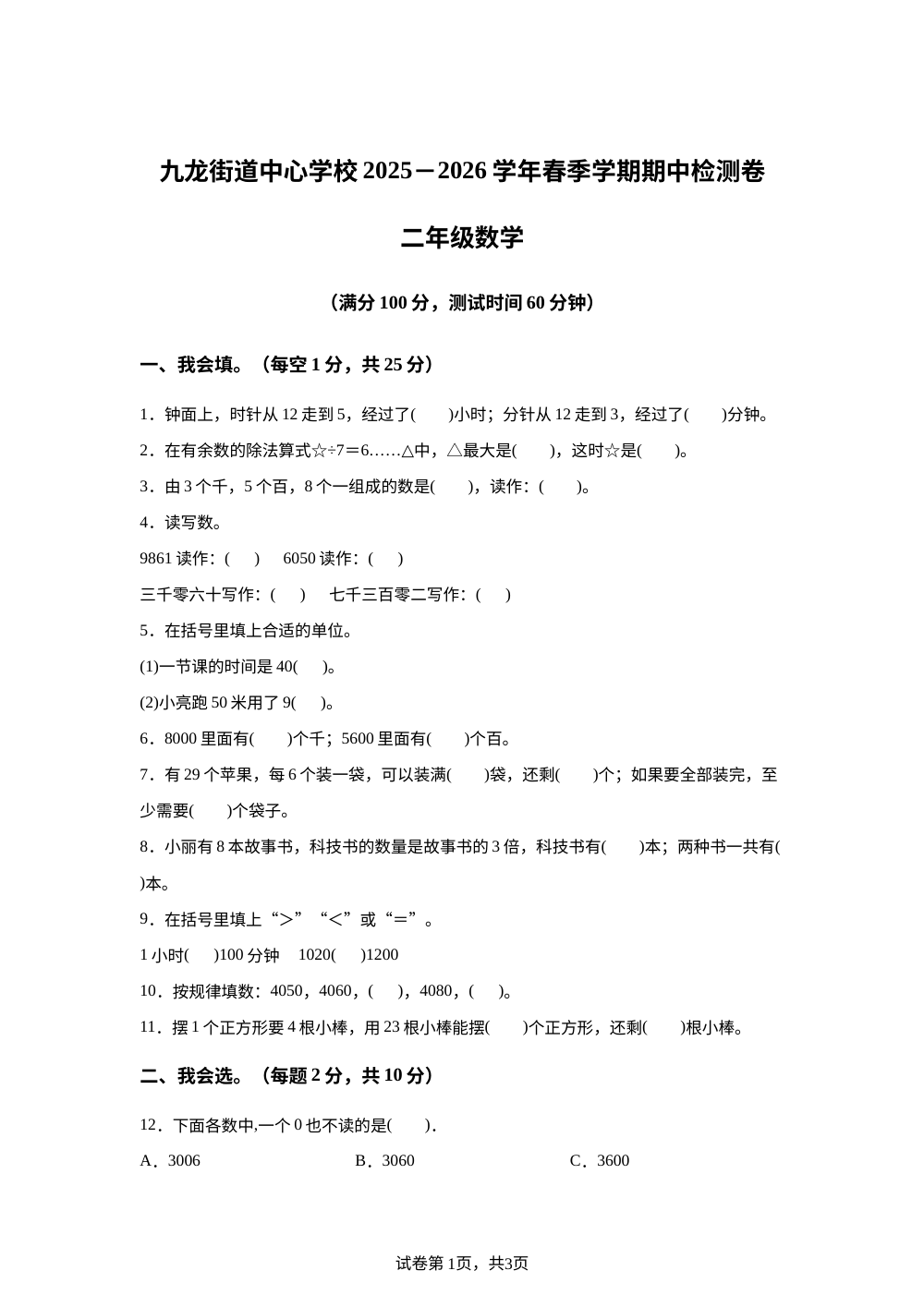 云南曲靖市罗平县罗平牛街以洪完小2025-2026学年人教版数学二年级下册学情自测 第1页预览