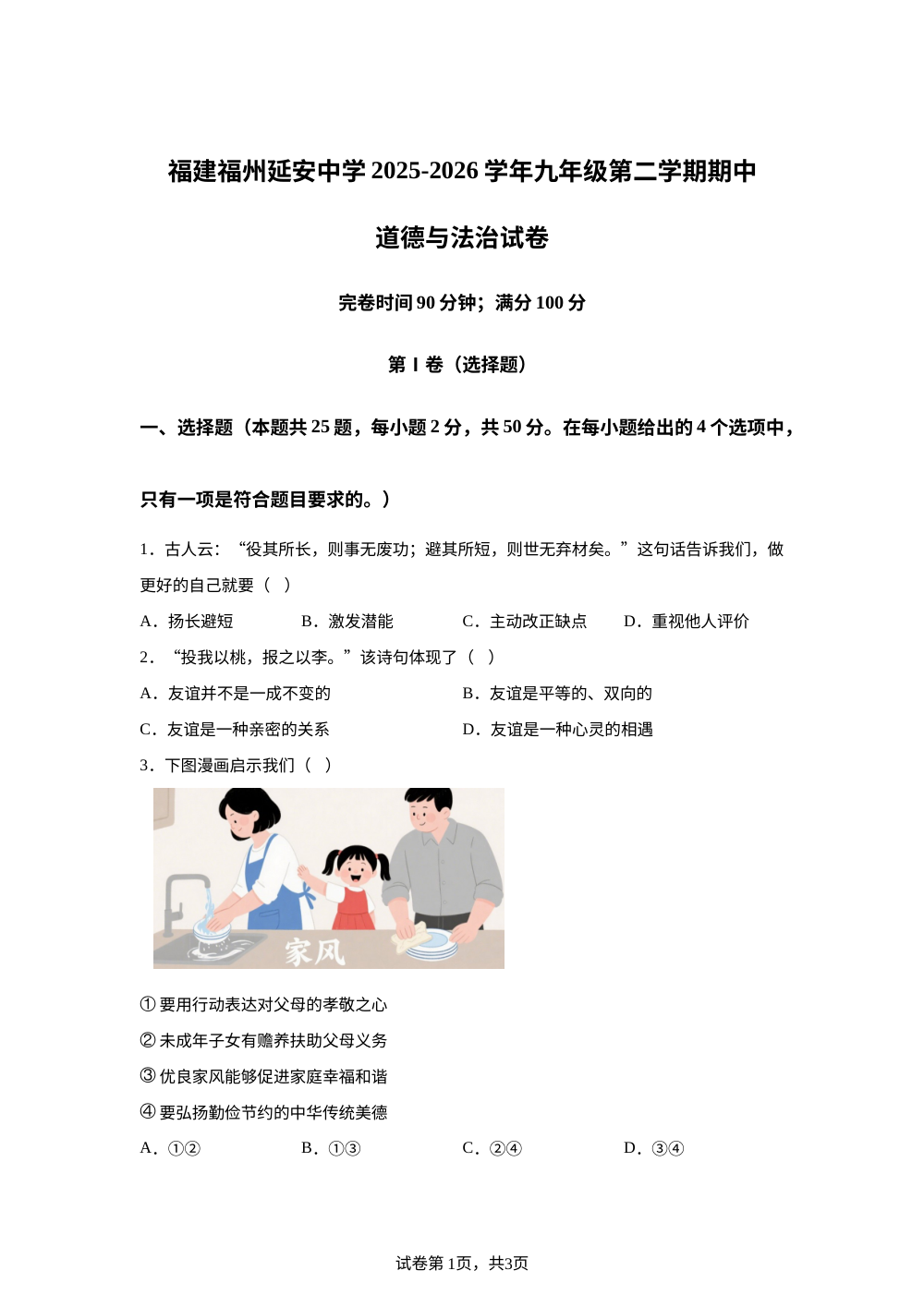 福建福州延安中学2025-2026学年九年级第二学期期中道德与法治试卷 第1页预览