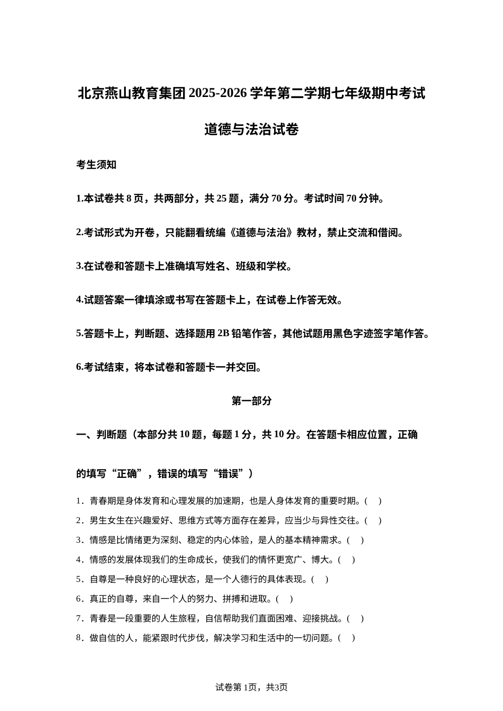 北京燕山教育集团2025-2026学年第二学期七年级期中考试道德与法治试卷 第1页预览