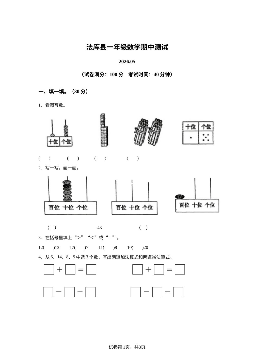 辽宁沈阳市法库县2025-2026学年北师大版一年级下学期5月学情自测数学试题 第1页预览