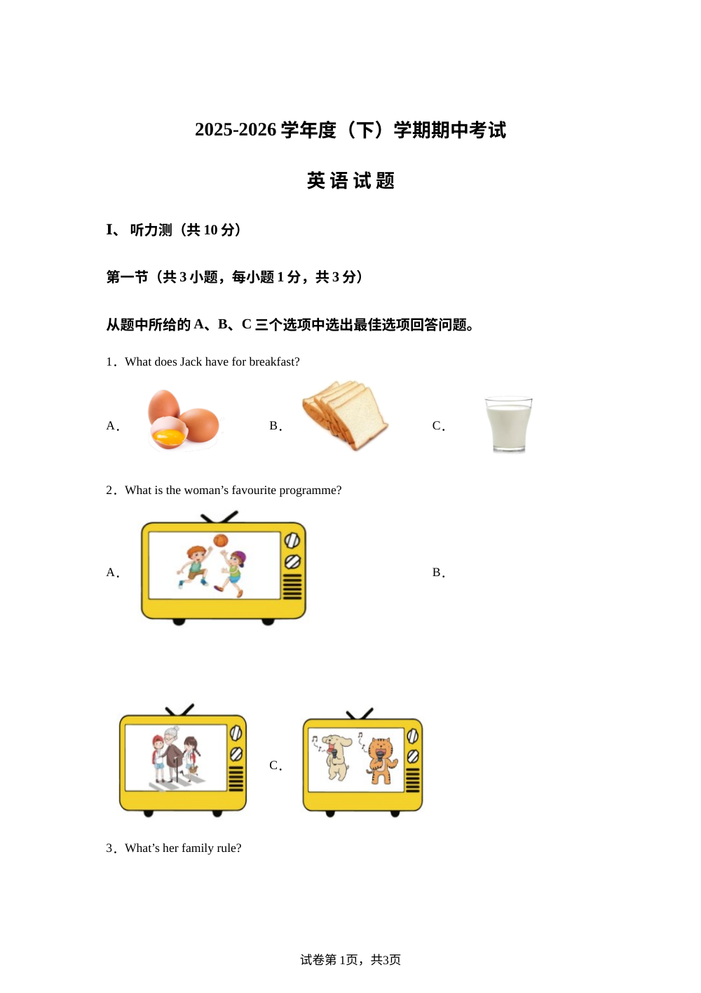 内蒙古科尔沁左翼中旗保康镇中学等校2025-2026学年度七年级(下)学期期中考试 英 语 试 题 第1页预览