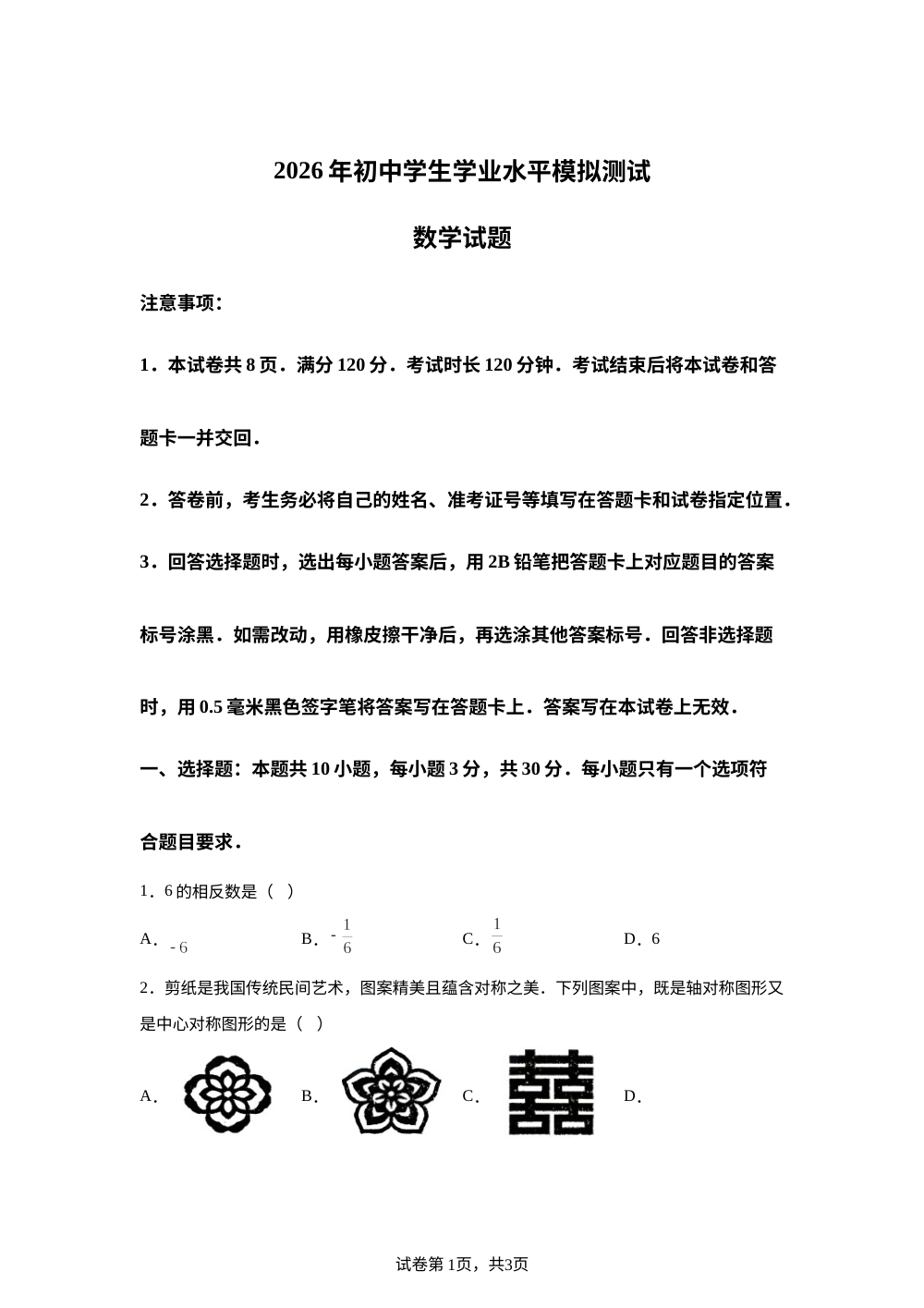 2026年山东省聊城市茌平区中考二模数学试卷 第1页预览