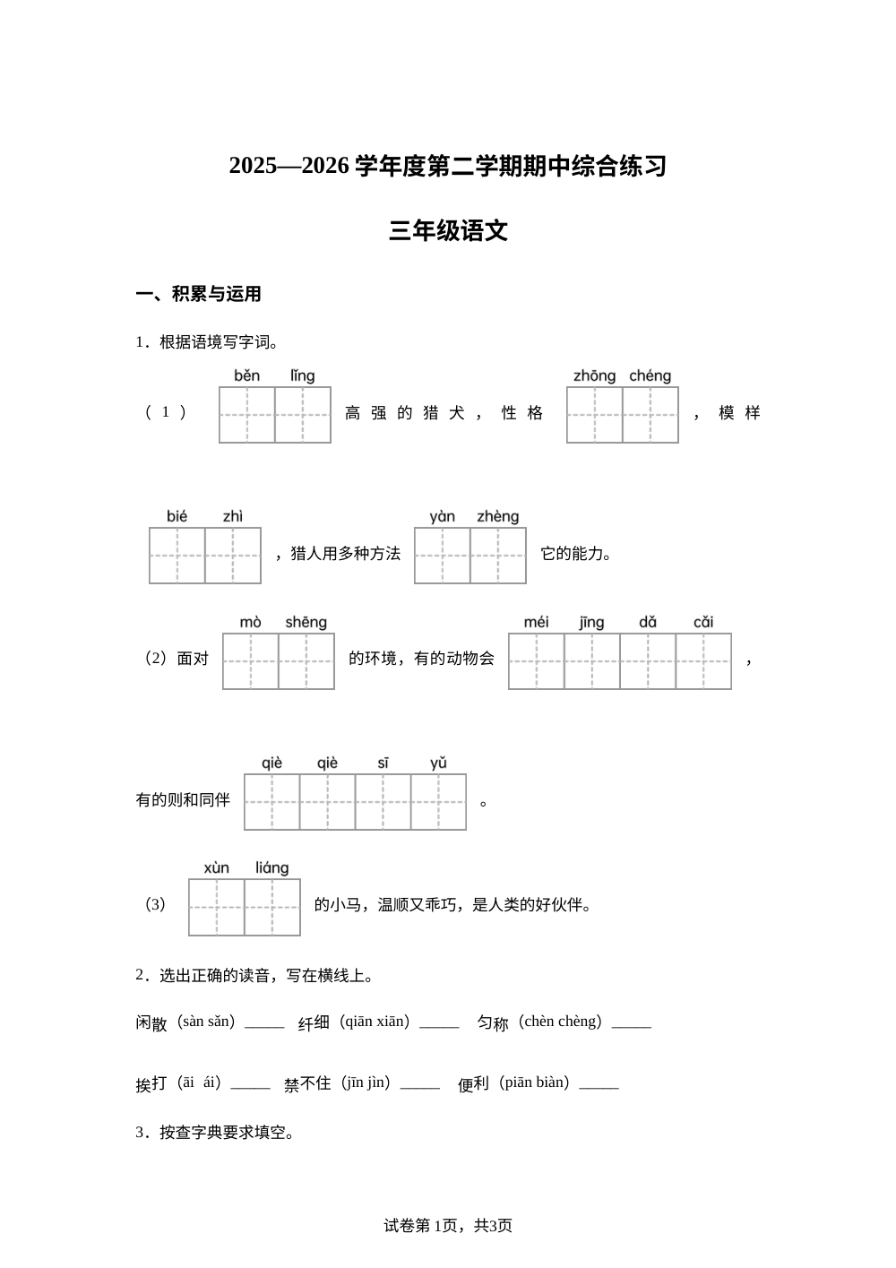 广东茂名市电白区2025-2026学年度统编版第二学期阶段练习三年级语文 第1页预览