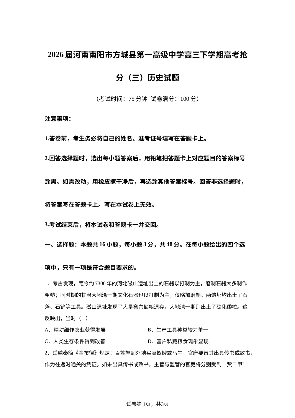 2026届河南南阳市方城县第一高级中学高三下学期高考抢分（三）历史试题 第1页预览