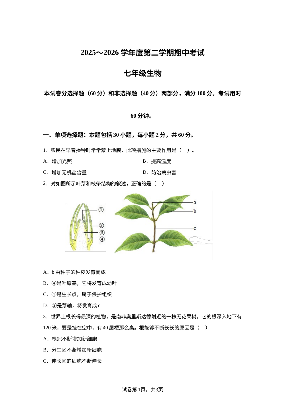 广东茂名市电白区2025-2026学年度第二学期期中考试七年级生物 第1页预览