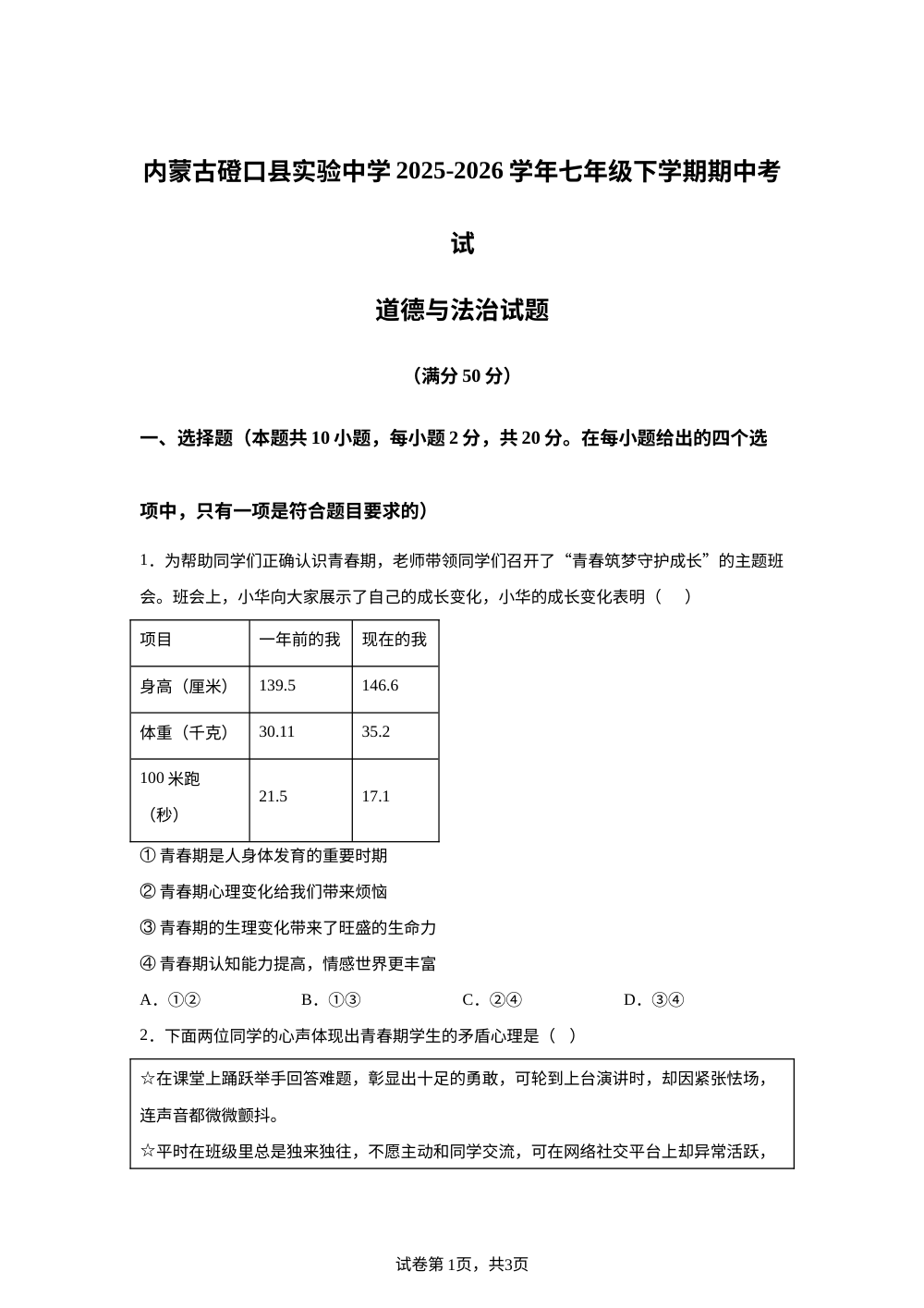内蒙古磴口县实验中学2025-2026学年七年级下学期期中考试道德与法治试题 第1页预览