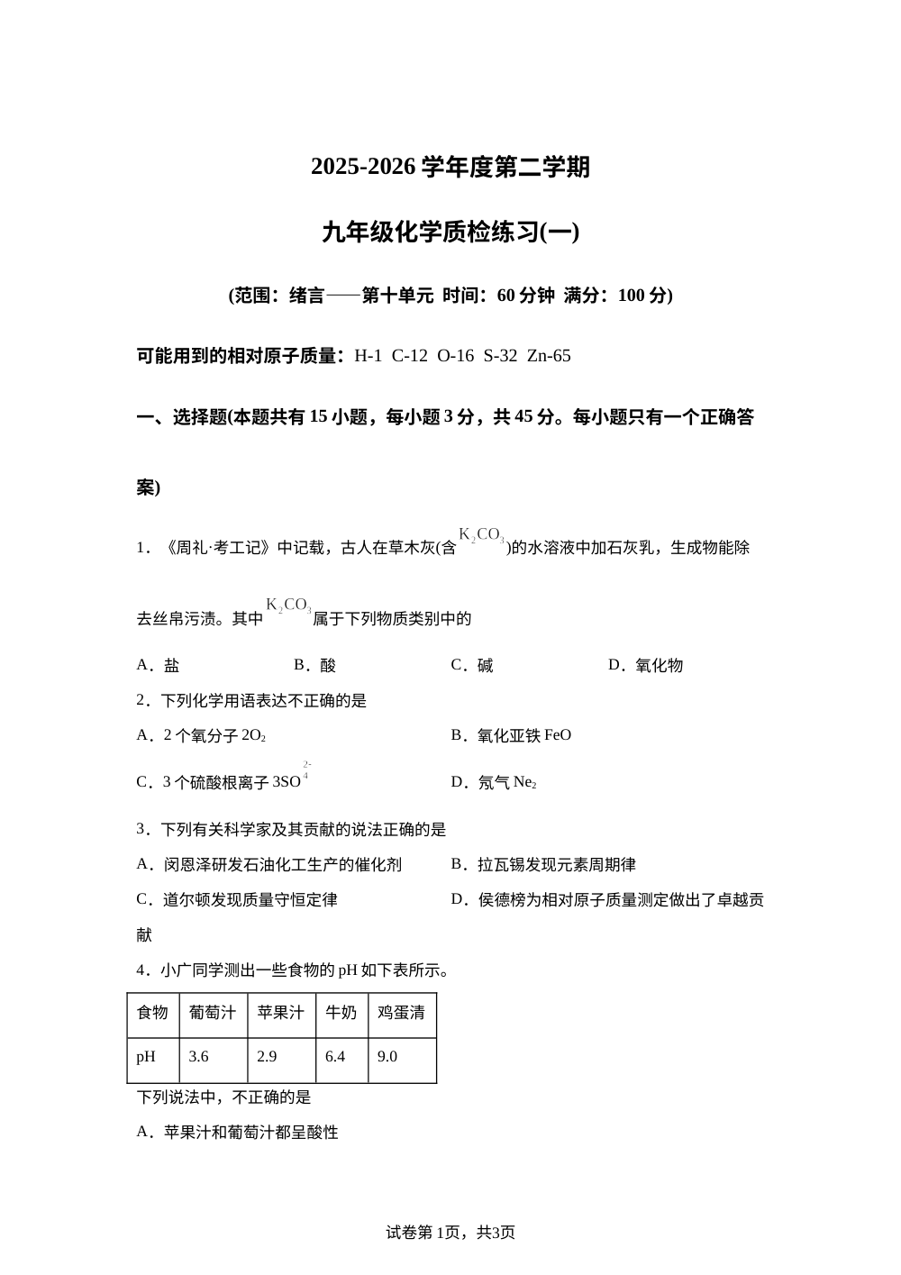 广东化州市第九中学2025-2026学年九年级下学期化学质检练习(一) 第1页预览