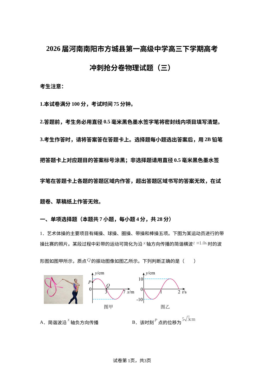 2026届河南南阳市方城县第一高级中学高三下学期高考冲刺抢分卷物理试题（三） 第1页预览