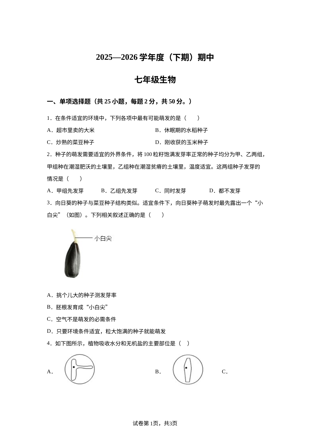 四川内江市威远县严陵中学等校2025-2026学年度下学期期中考试七年级生物试题 第1页预览