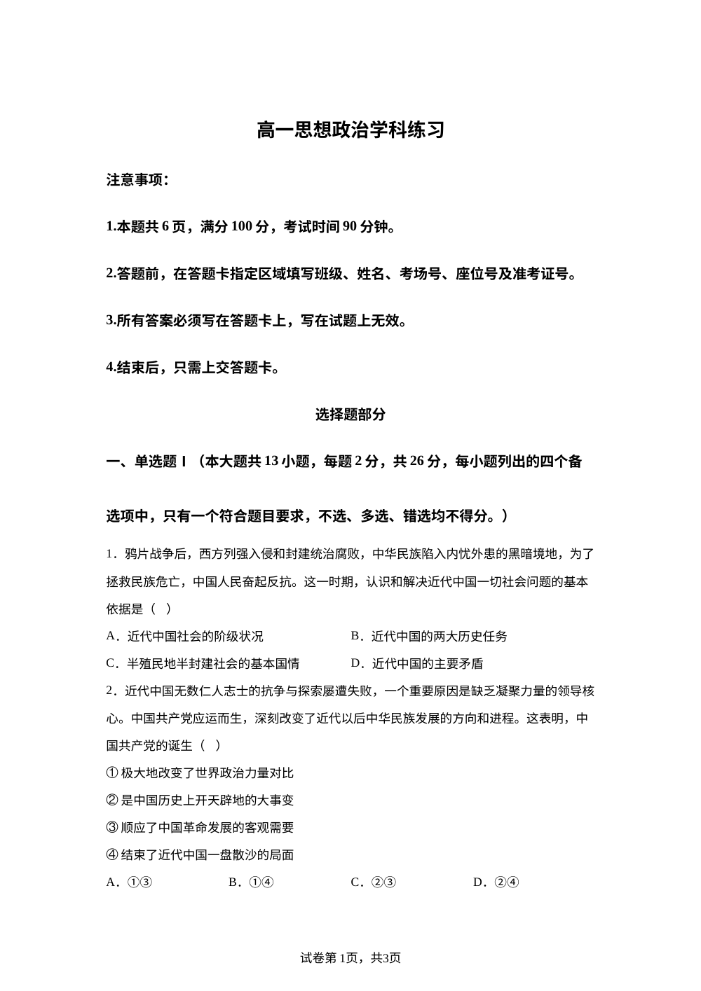 浙江宁波市三锋联盟2025-2026学年高一下学期期中练习政治试题 第1页预览