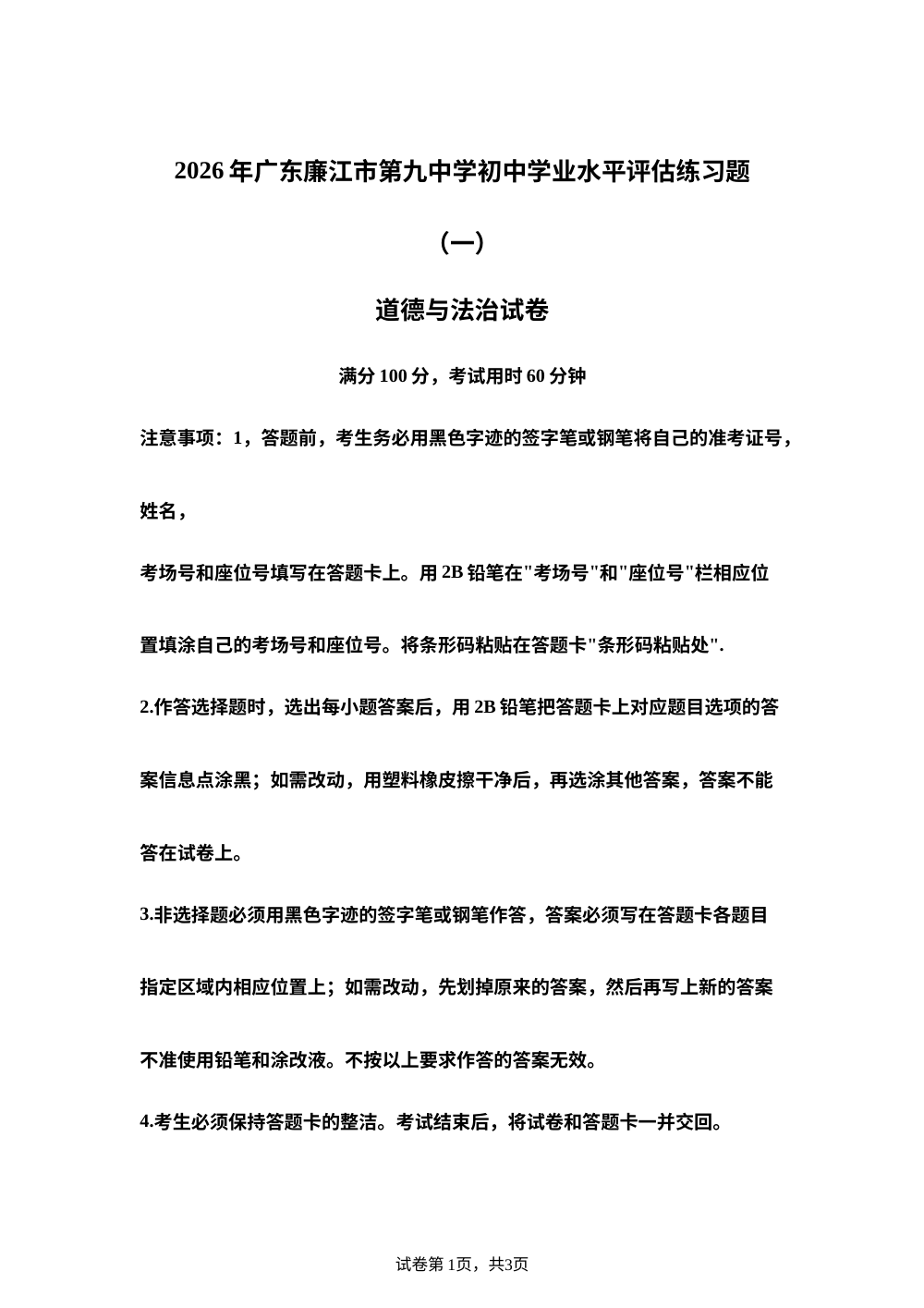 2026年广东廉江市第九中学初中学业水平评估练习题(一) 道德与法治试卷 第1页预览