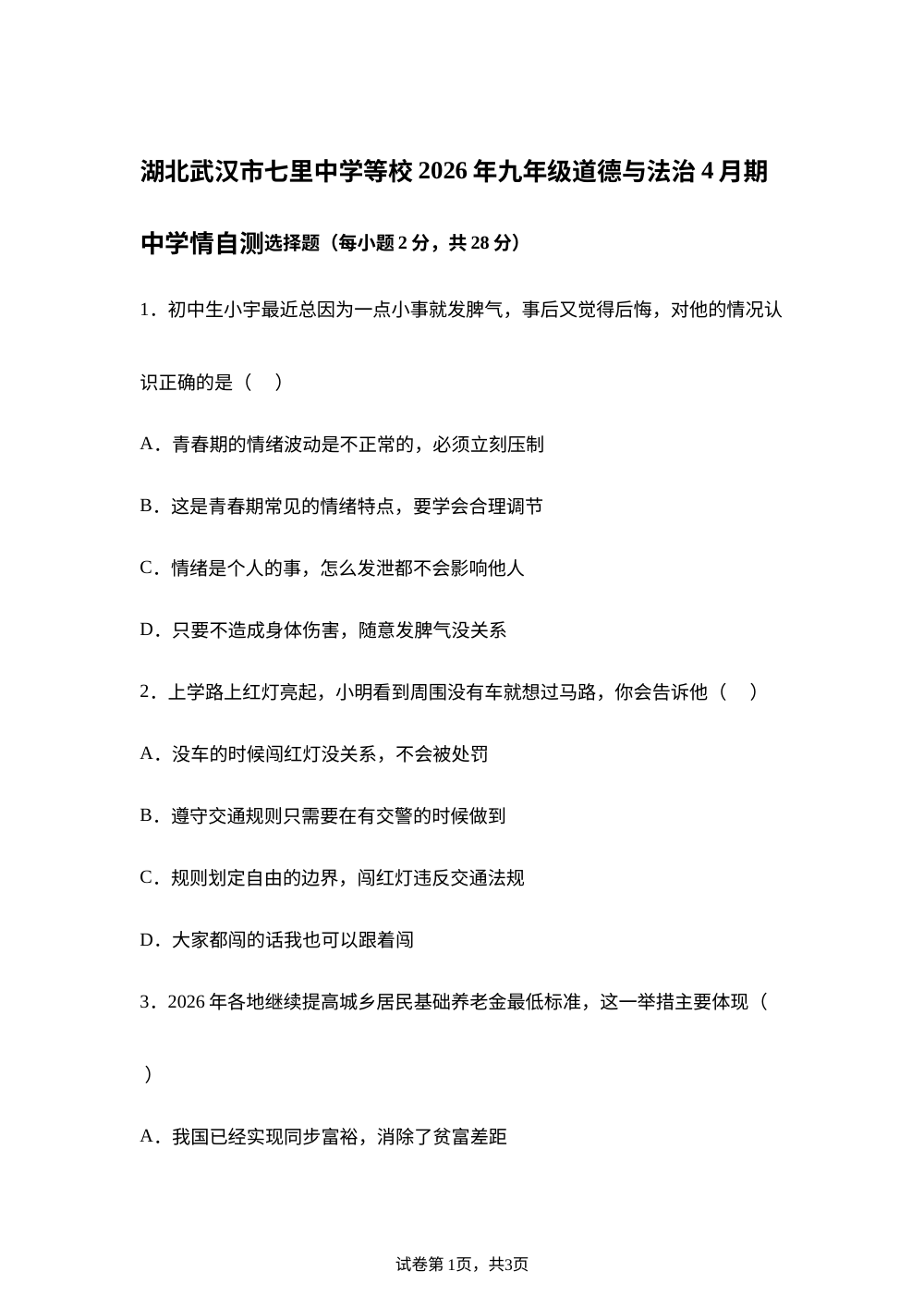 湖北武汉市七里中学等校2026年九年级道德与法治4月期中学情自测 第1页预览