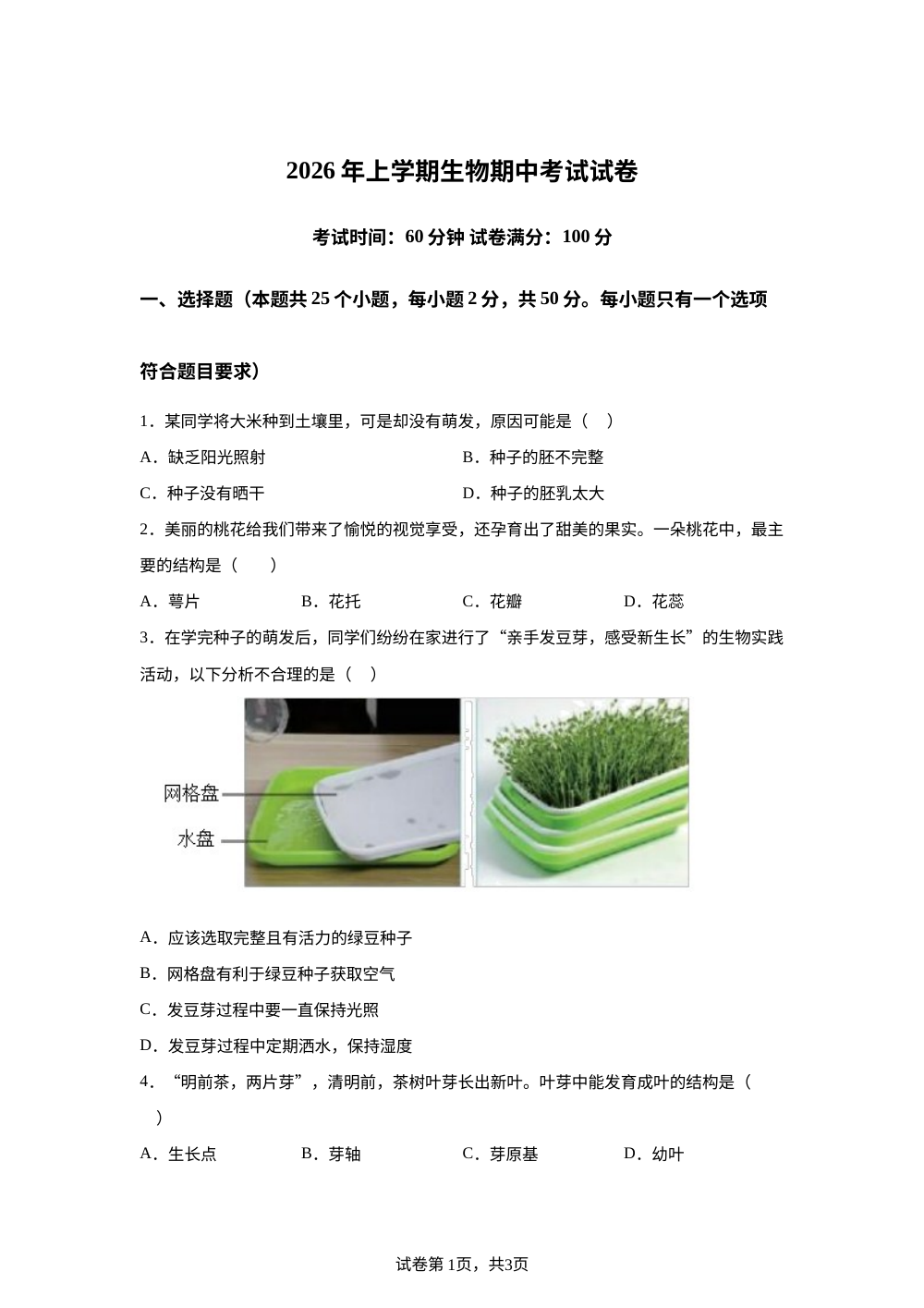 湖南省衡阳市衡山县前山片2026年上学期七年级生物期中考试试卷 第1页预览