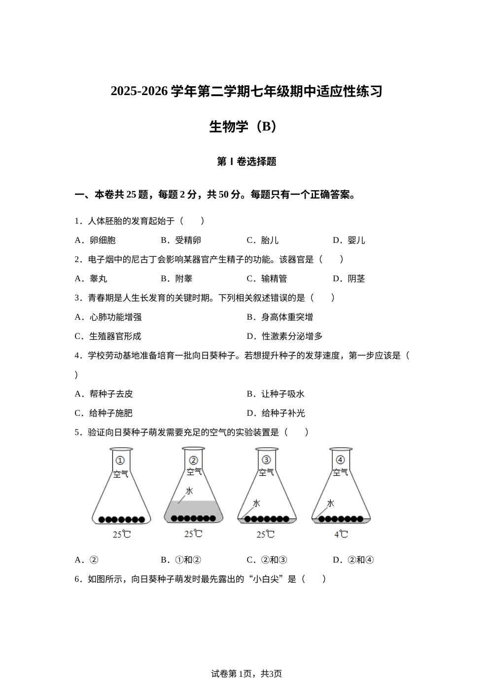 福建福州市连江县2025-2026学年第二学期七年级期中适应性练习生物学(B) 第1页预览