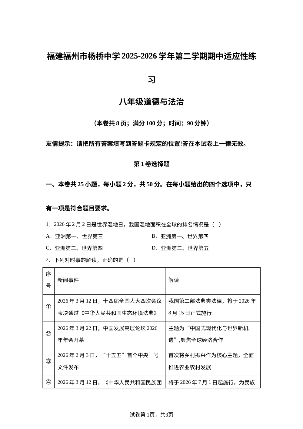 福建福州市杨桥中学2025-2026学年第二学期期中适应性练习八年级 道德与法治 第1页预览