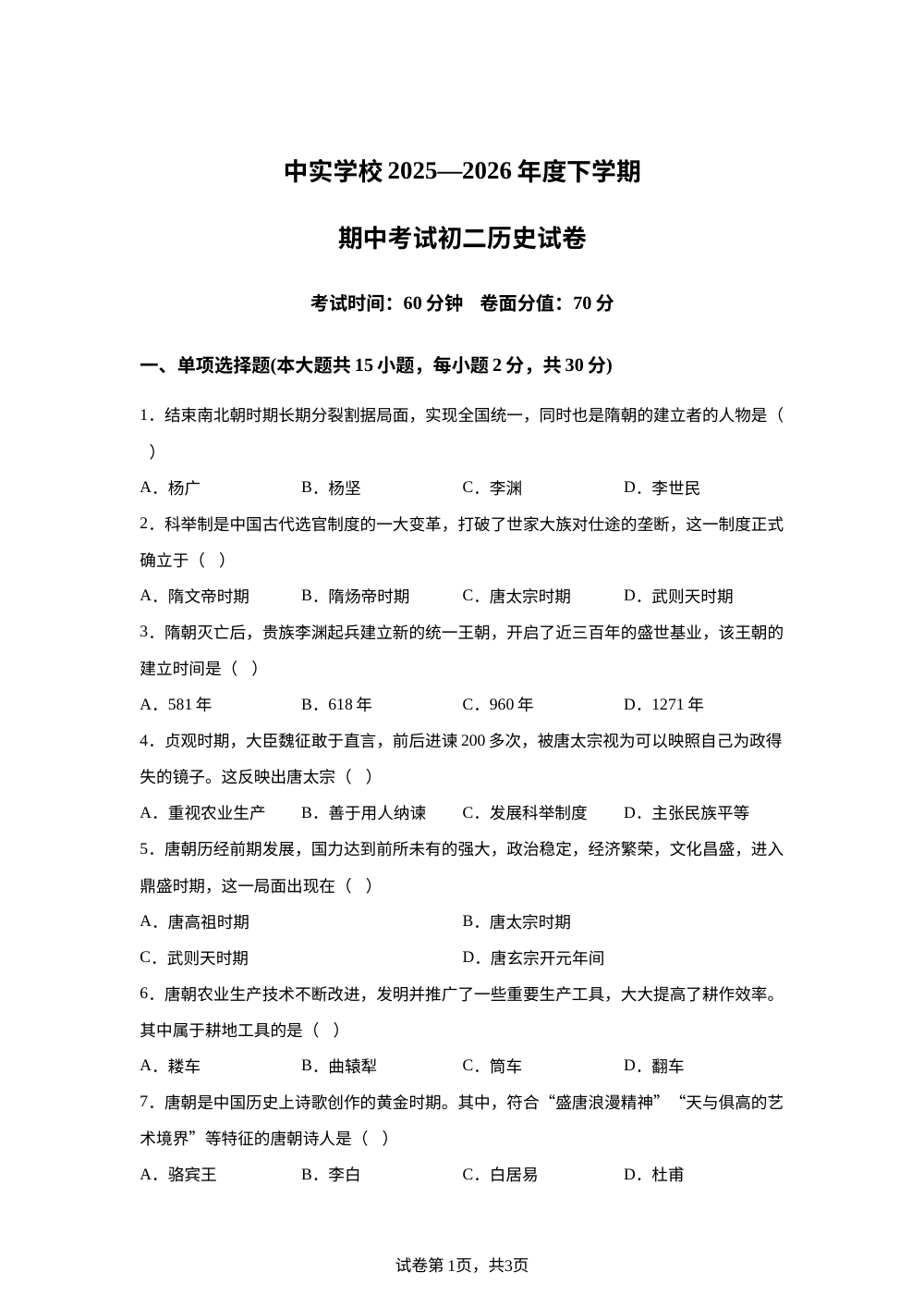 黑龙江省哈尔滨市中实学校2025-2026学年下学期期中考试七年级历史试卷 第1页预览