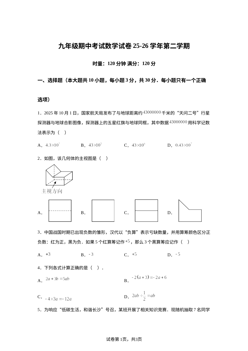 湖南长沙市明德天心中学2025-2026学年第二学期九年级期中考试数学试卷 第1页预览