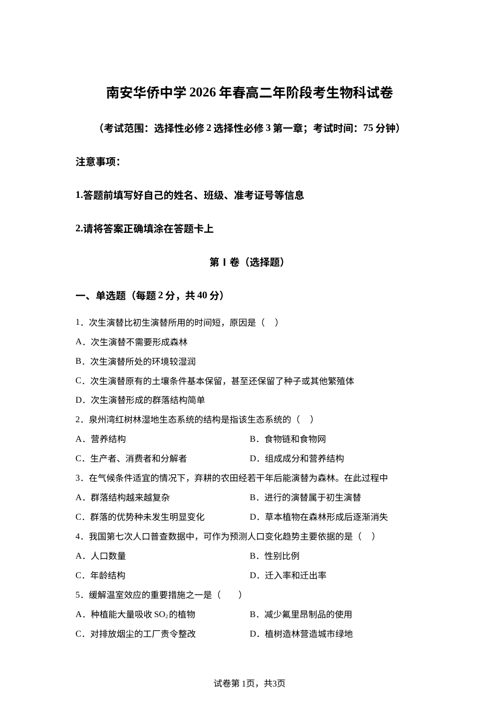 福建省南安市华侨中学2025-2026学年高二下学期第一次月考生物试题 第1页预览