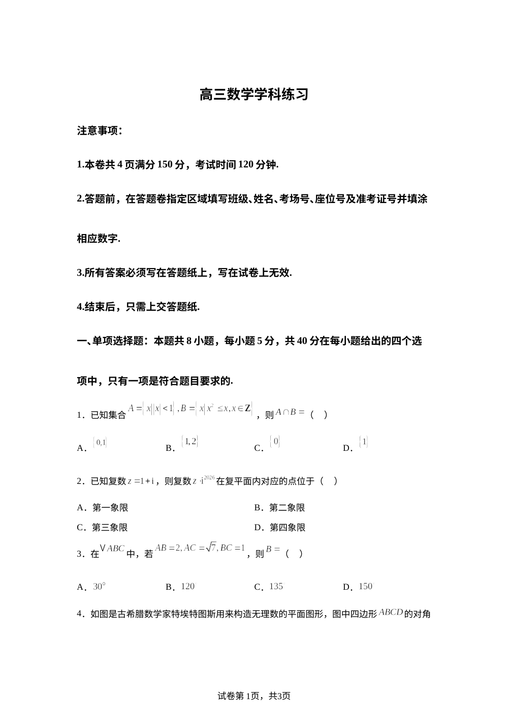陕西西安市临潼区华清中学等校2026届高三下学期数学学科练习 第1页预览