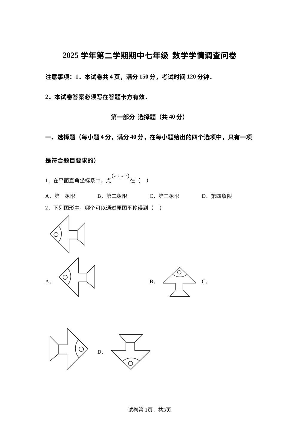 广东广州大同中学等校2025学年第二学期期中七年级数学学情调查问卷 第1页预览