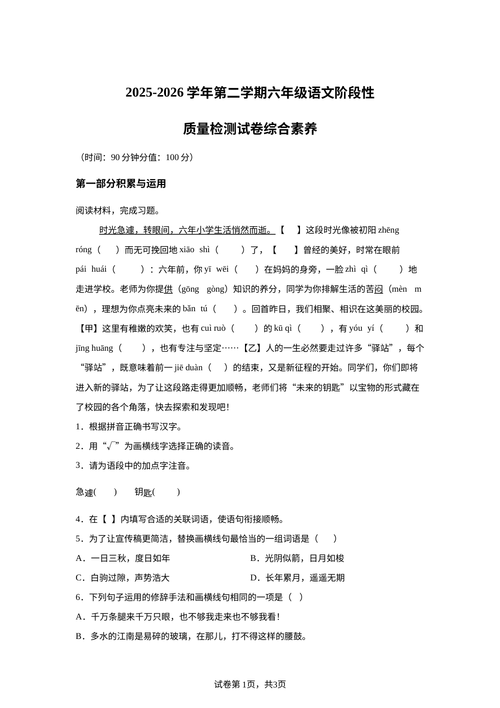 内蒙古自治区呼和浩特市托克托县第四小学2025-2026学年统编版2016第二学期六年级语文阶段性质量检测 第1页预览