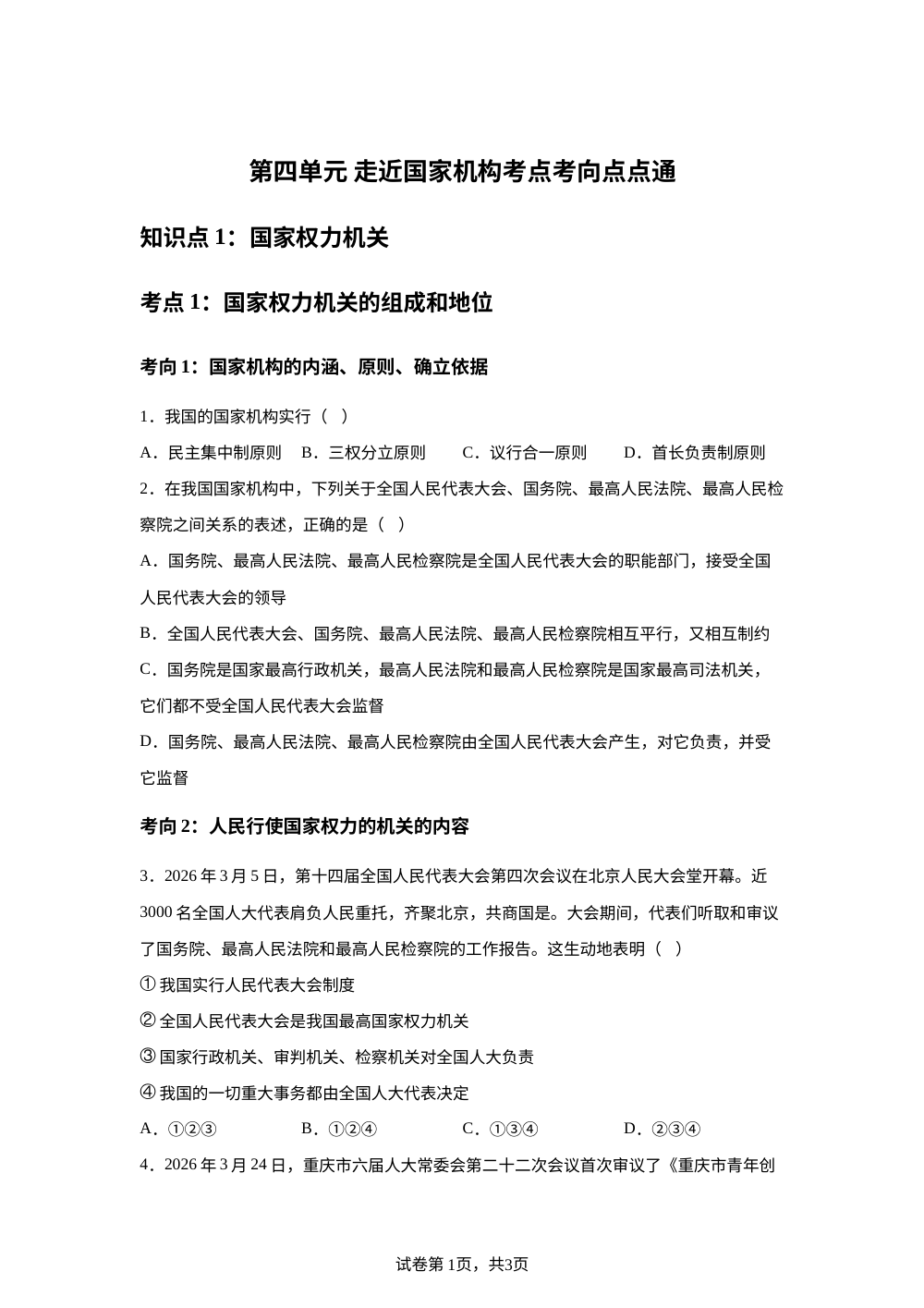 第四单元 走近国家机构考点考向点点通 第1页预览